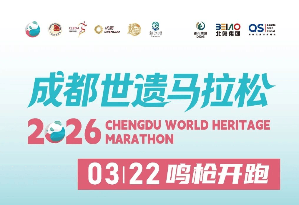 定了！2026成都世遗马拉松比赛、报名时间是多久？官网报名入口→