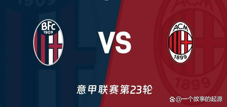 今日足球前瞻：米兰战博洛尼亚，巴萨遭遇国王杯黑马，兰斯战勒芒