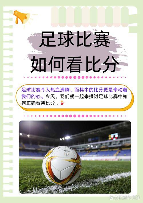 足球比赛预测技巧 胜负关键数据怎么看 教学指南