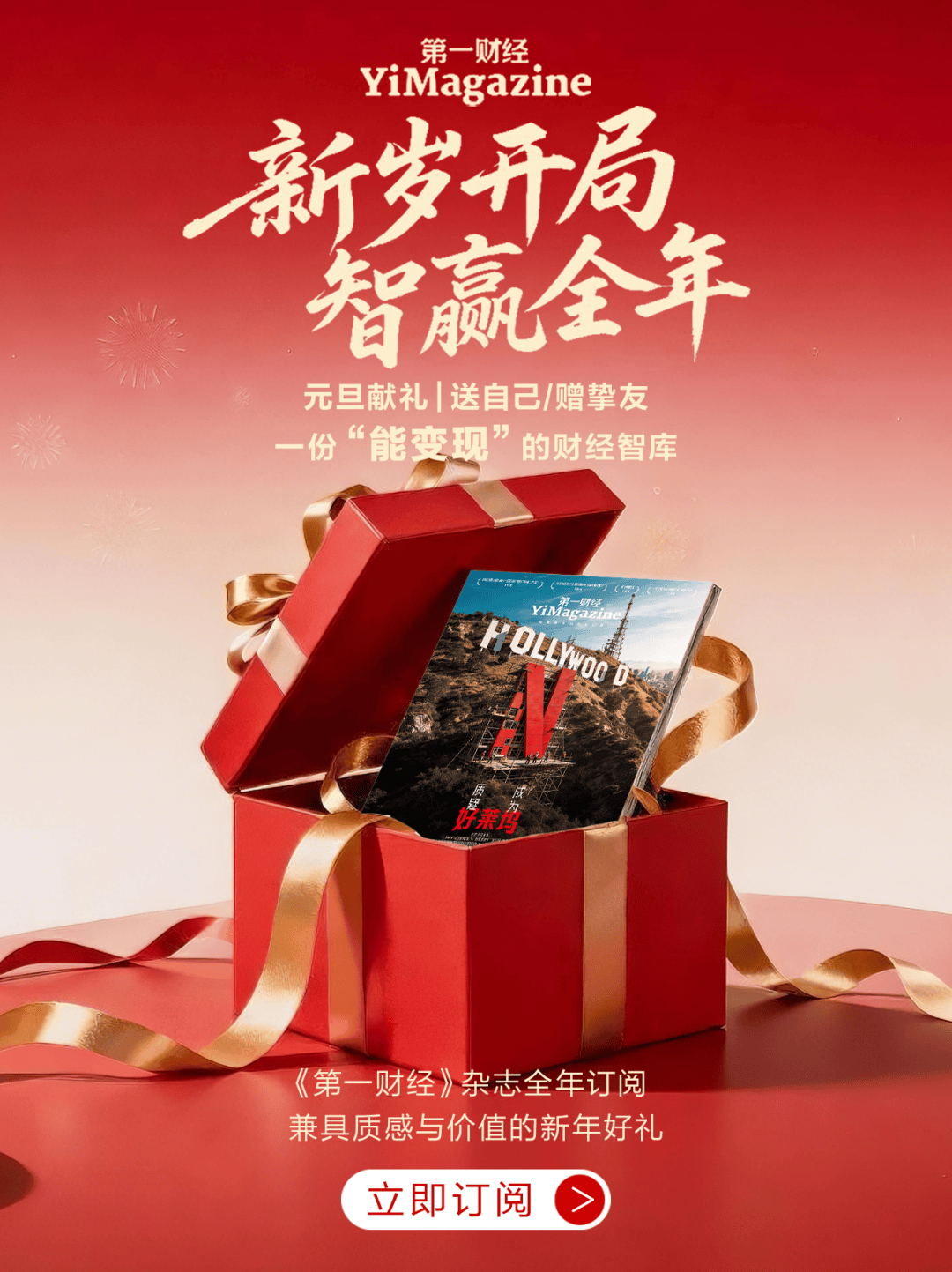 与时间为伴：订阅《第一财经》杂志，赠2026年日历